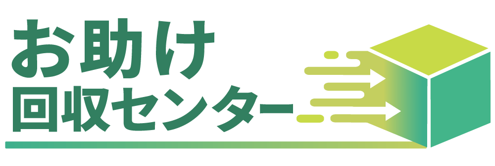 お助け回収センター